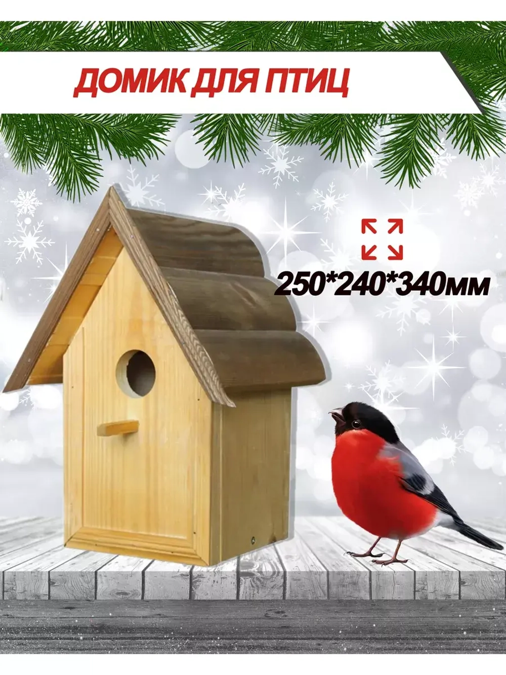 Домик для птиц 25*24*34 см