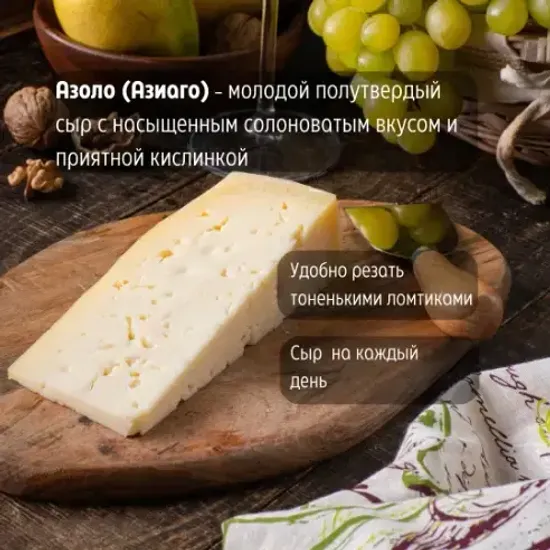 Сыр Азоло 180гр, шт
