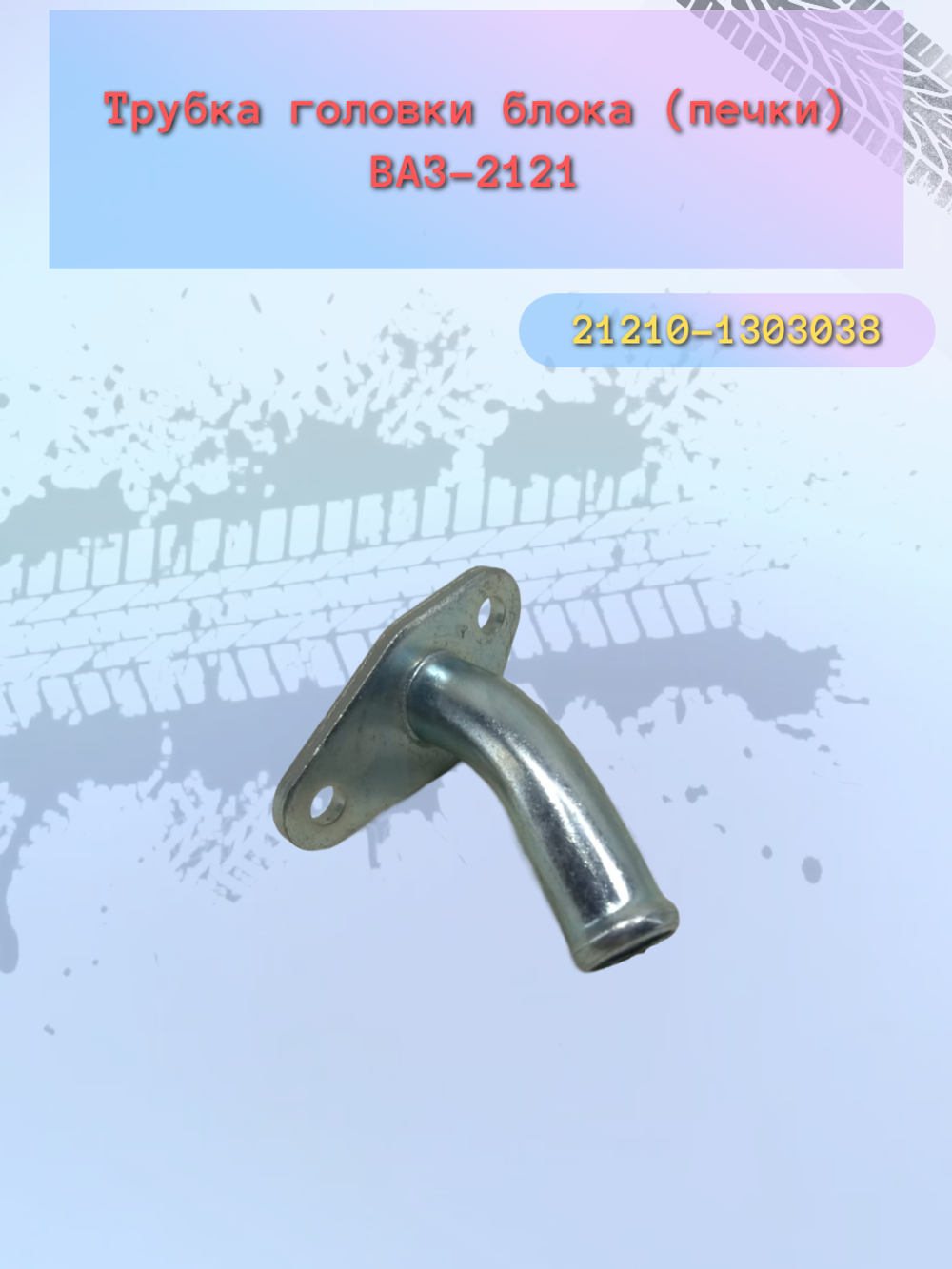 Трубка печки ВАЗ 2121 на блок ти ДЗ