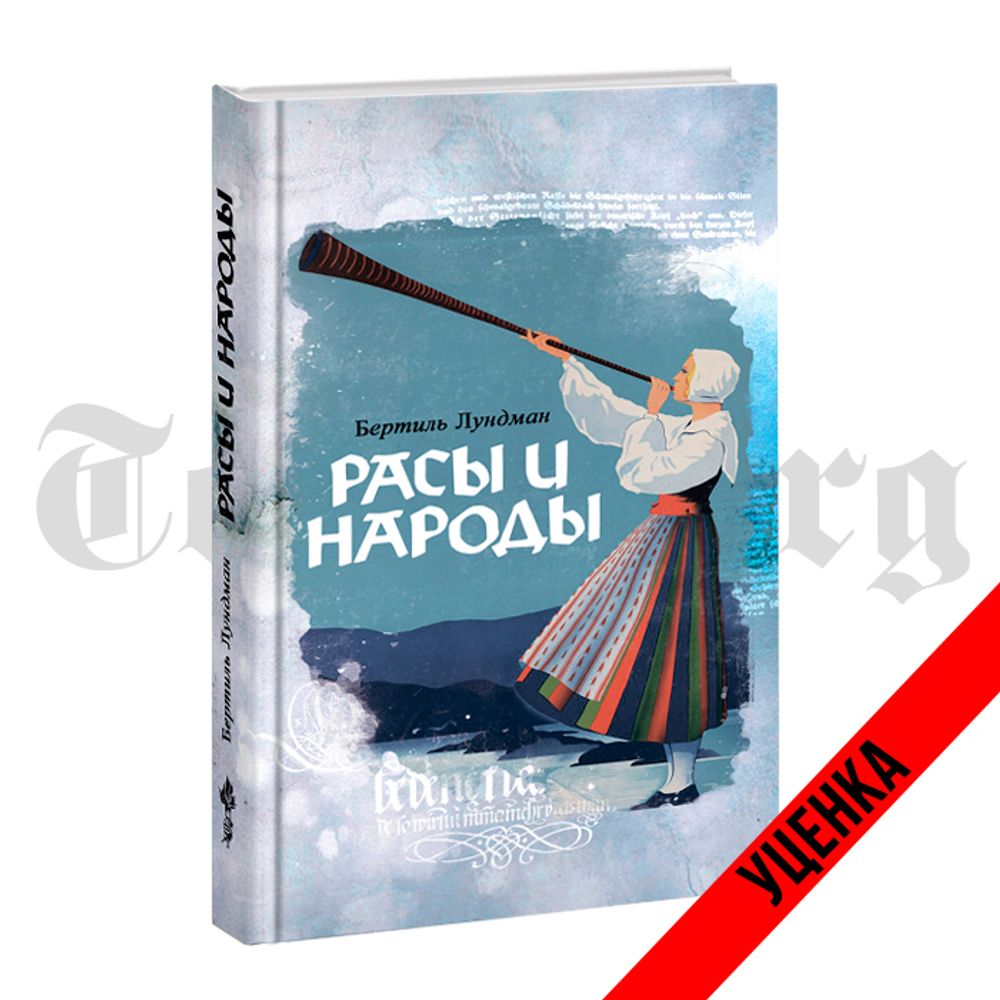 Расы и народы. Бертиль Лундман. Категория 1