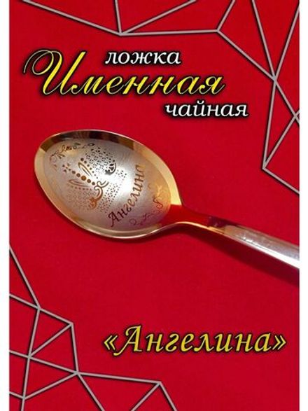 Ложка чайная Ангелина