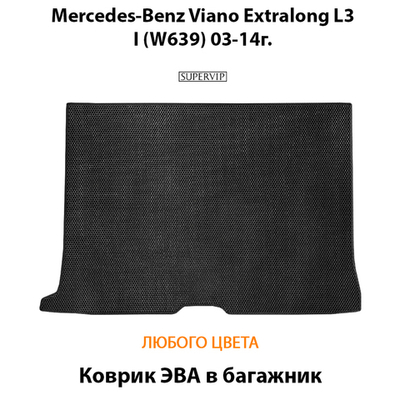 Коврик ЭВА в багажник авто для Mercedes-Benz Viano Extralong L3 I (W639) 03-14г.