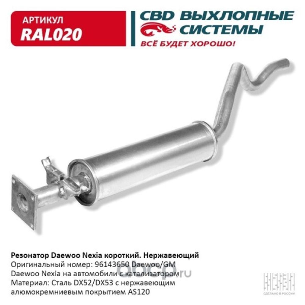 Резонатор Daewoo Nexia 96- короткий под катализатор нерж. (CBD)