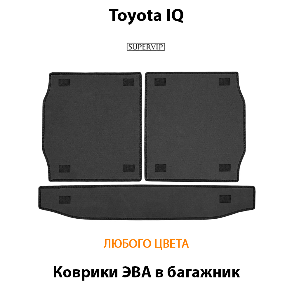 Коврики ЭВА в багажник для Toyota IQ (08-11г.)