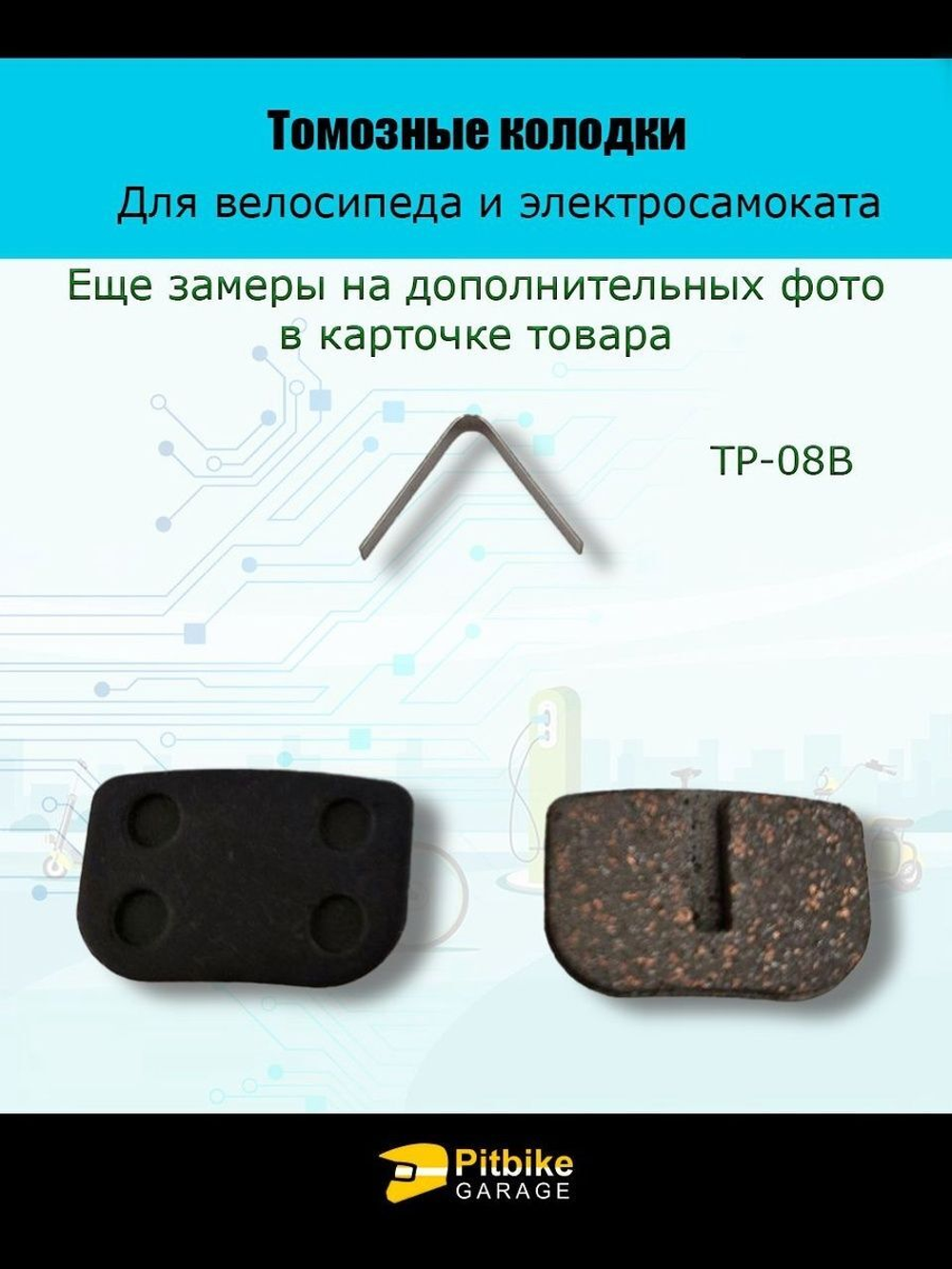 Колодки тормозные TP-08B для самоката и велосипеда