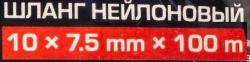 Шланг нейлоновый 10мм x 7.5мм x 100м Forsage F-NY-1075