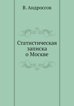 Статистическая записка о Москве | В. Андроссов