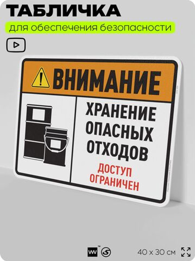 Табличка для обеспечения безопасности "Внимание хранение опасных отходов доступ ограничен", для производства, предприятия, организаций, 40х30 см, Silver Plane x Айдентика Технолоджи