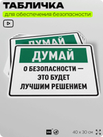Табличка для обеспечения безопасности "Думай о безопасности это будет лучшим решением", для производства, предприятия, организаций, 40х30 см, Silver Plane x Айдентика Технолоджи