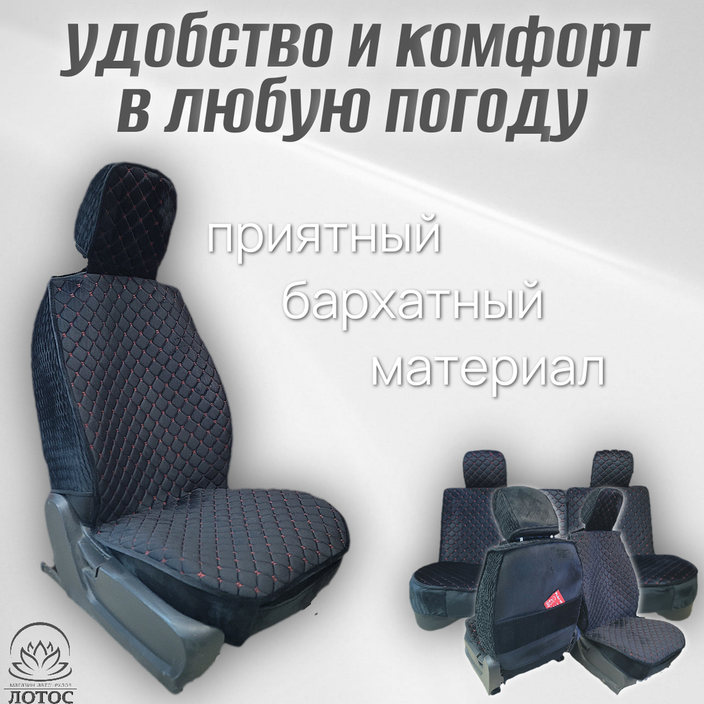 Универсальный чехол на весь салон из велюра в черном цвете с красной нитью