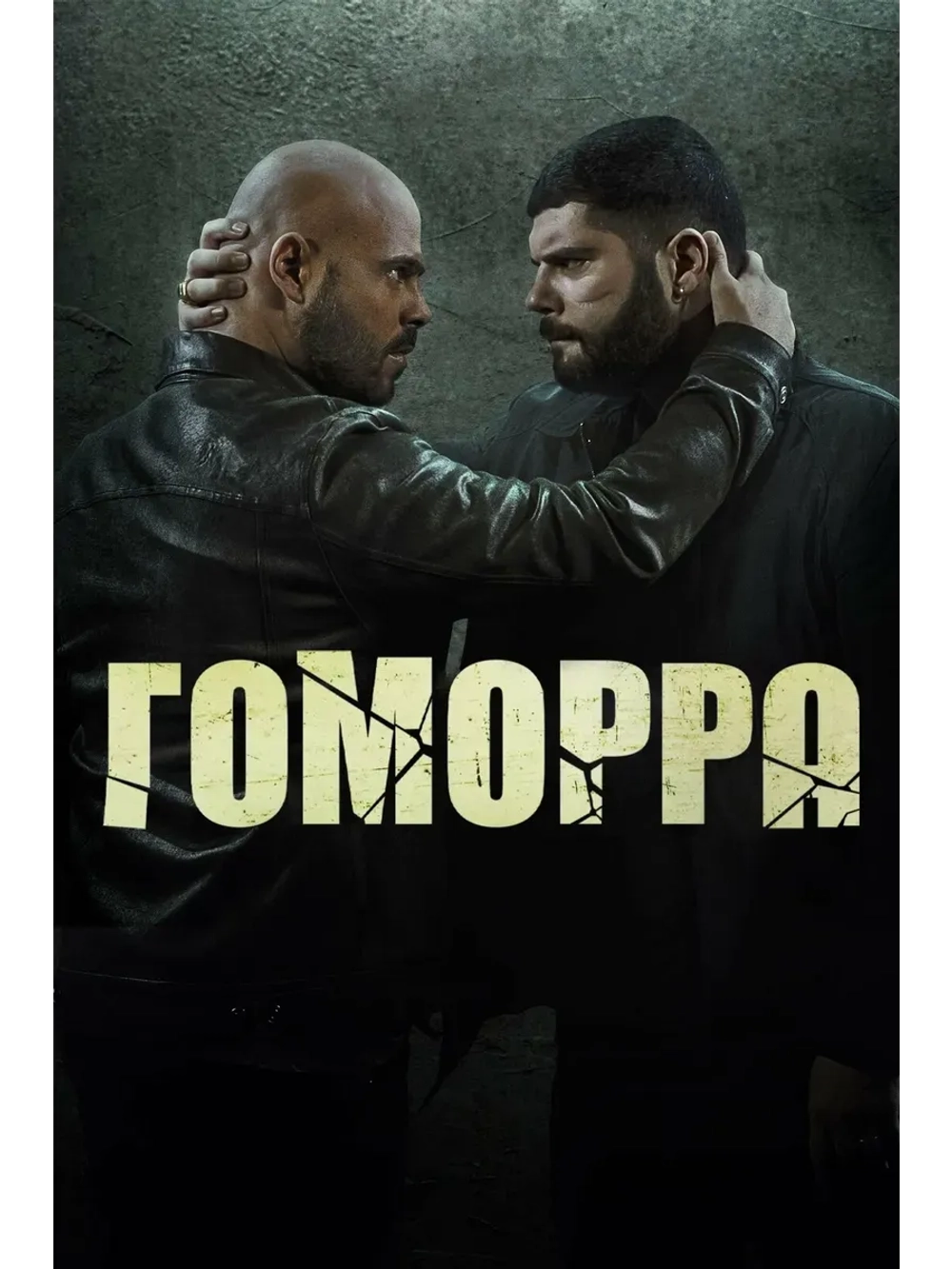 Гоморра, 3 сезон (2014-2021) (КИНО USB)