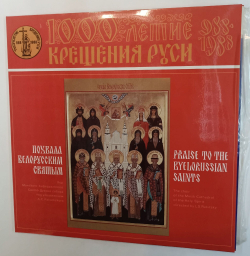 Винтажная виниловая пластинка LP Похвала Белорусским Святым (СССР 1988)