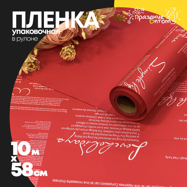 
          Пленка В рулоне 10 м х 58 см двухсторонняя с надписями (Красный)