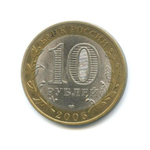 10 рублей 2006 г. Читинская область. XF-AU
