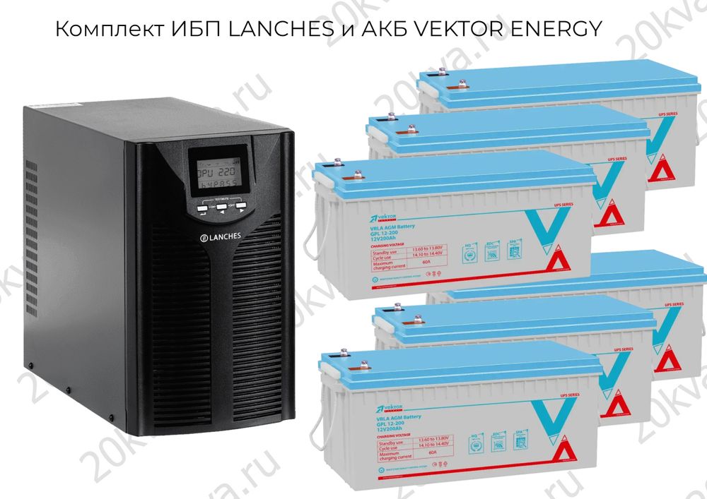 Комплект ИБП LANCHES и АКБ VEKTOR ENERGY | 3000 ВА на 24 часа