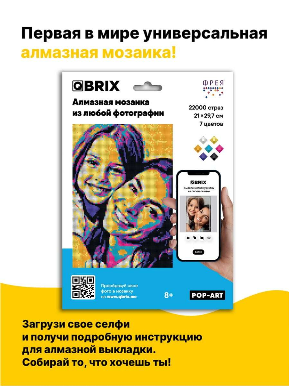 Алмазная фотомозаика QBRIX Pop-Art - Пксель-арт, собери свою цветную картину по фото из кристаллов и страз