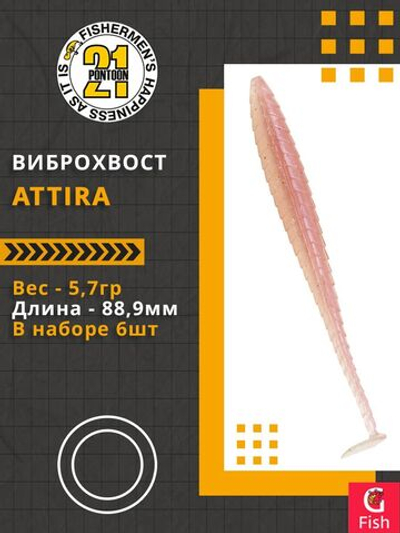 Виброхвост Attira,3.50'',88,9мм,5,7гр,цвет 438,6 шт/уп.