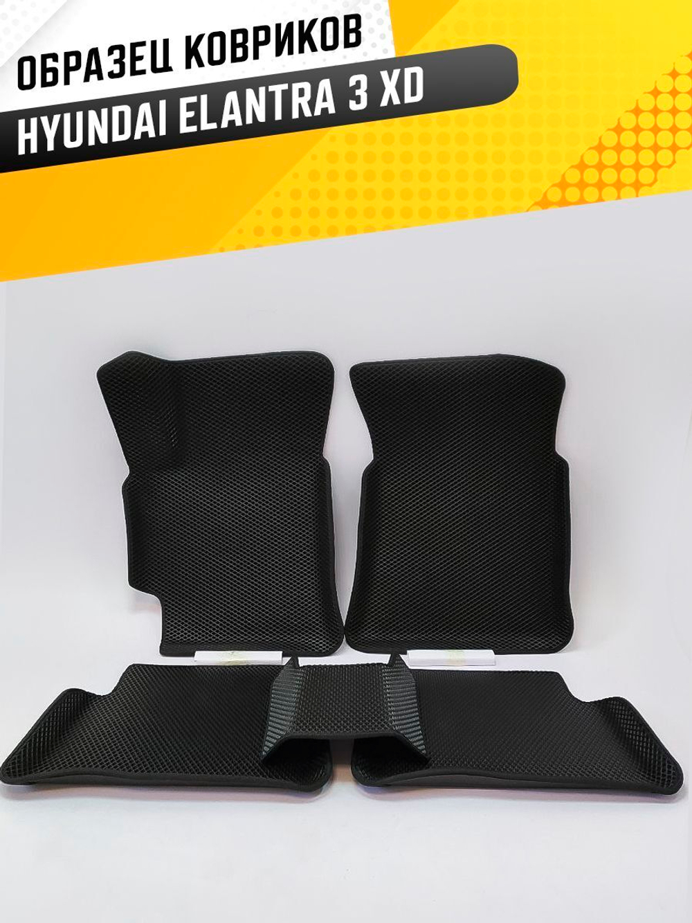 Коврики EVA для Hyundai Elantra 3 поколение, XD (09.2003 - 01.2010) - Комплект в салон - 3D С бортиками - Черный - Черный кант