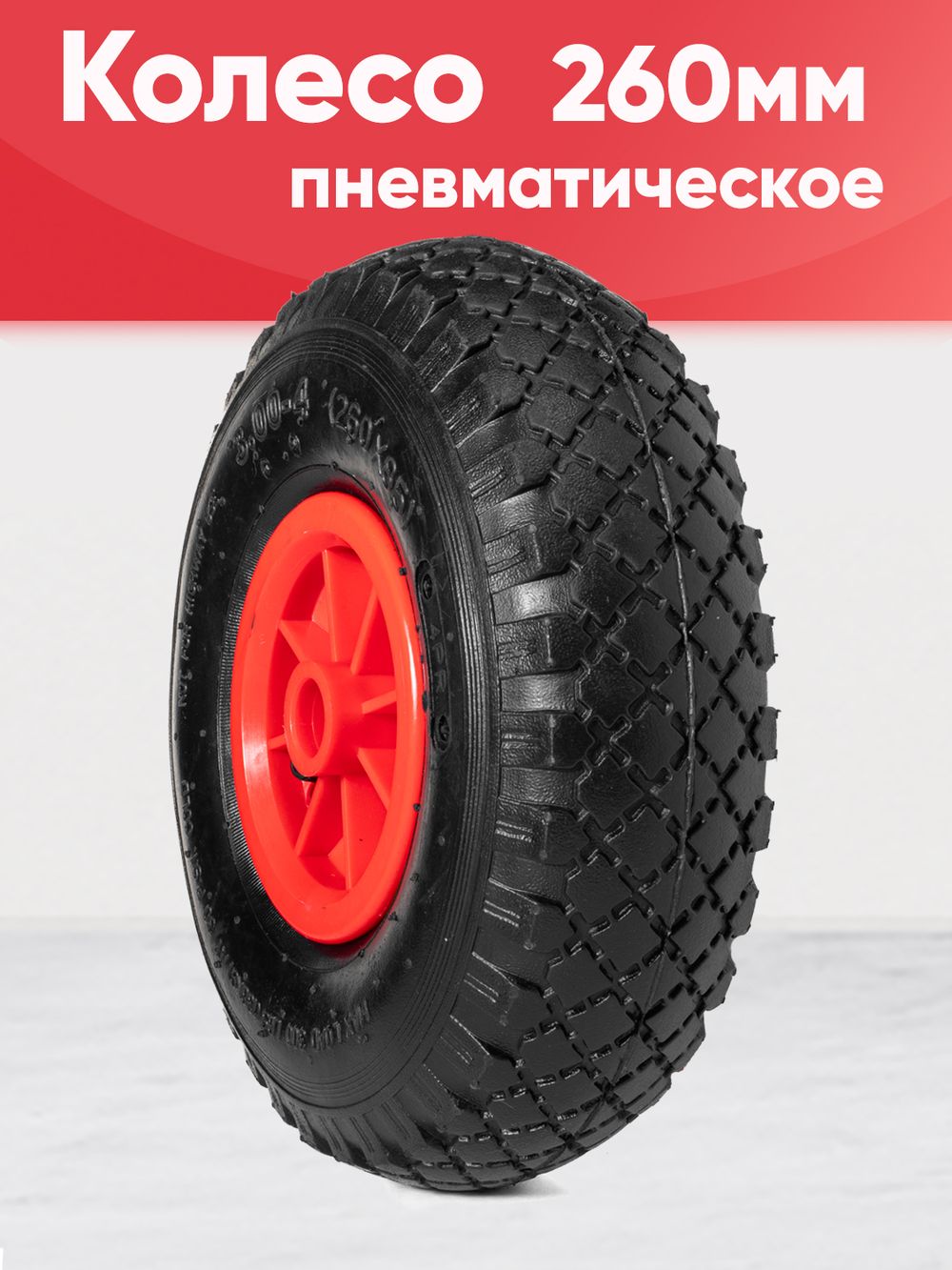 Колесо пневматическое, диаметр 260мм, ось 20мм