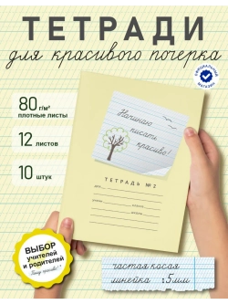 Набор тетрадей "Начинаю писать красиво" №2", 12 л, 10 шт (плёнка)