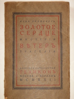 "Золотое сердце Мистерия в 4 действиях. Ветер Трагедия в 5 действиях". Илья Эренбург. 1922г.