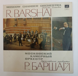 Винтажная виниловая пластинка LP Р. Баршай, Московский Камерный Оркестр, И. Гайдн, Г. Телеман, Симфония № 45, Концерт Для Трех Гобоев Трех Скрипок И Баса (СССР 1977)