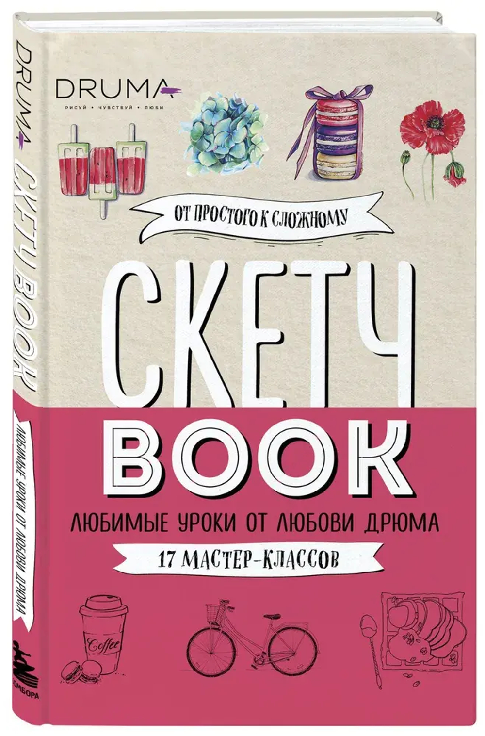 Скетчбук. Любимые уроки от Любови Дрюма. 17 мастер-классов