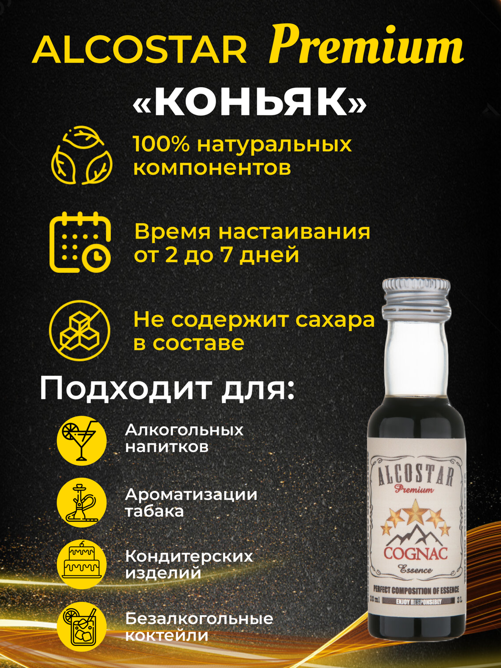PREMIUM Alcostar Коньяк, Cognac (эссенция, ароматизатор пищевой) 30 мл на 3л