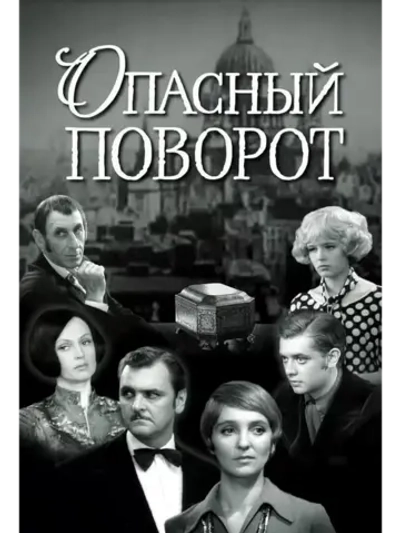 Опасный поворот (1972) (DVD-R)