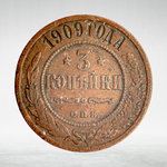 Russia, Imperial Coins, 3 Kopecks 1909 SPB, XF