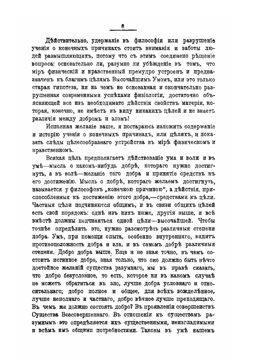 Премудрость и благость Божия. В судьбах мира и человека | Ф. А. Голубинский
