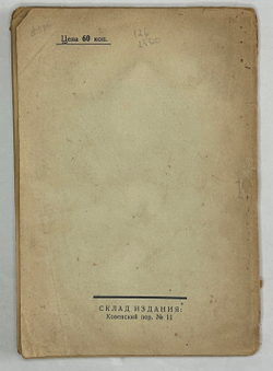 Замятин Евгений. Блоха. Игра в четырех действиях. Обложка работы В. Изенберга. Ленинград: Мысль, 192