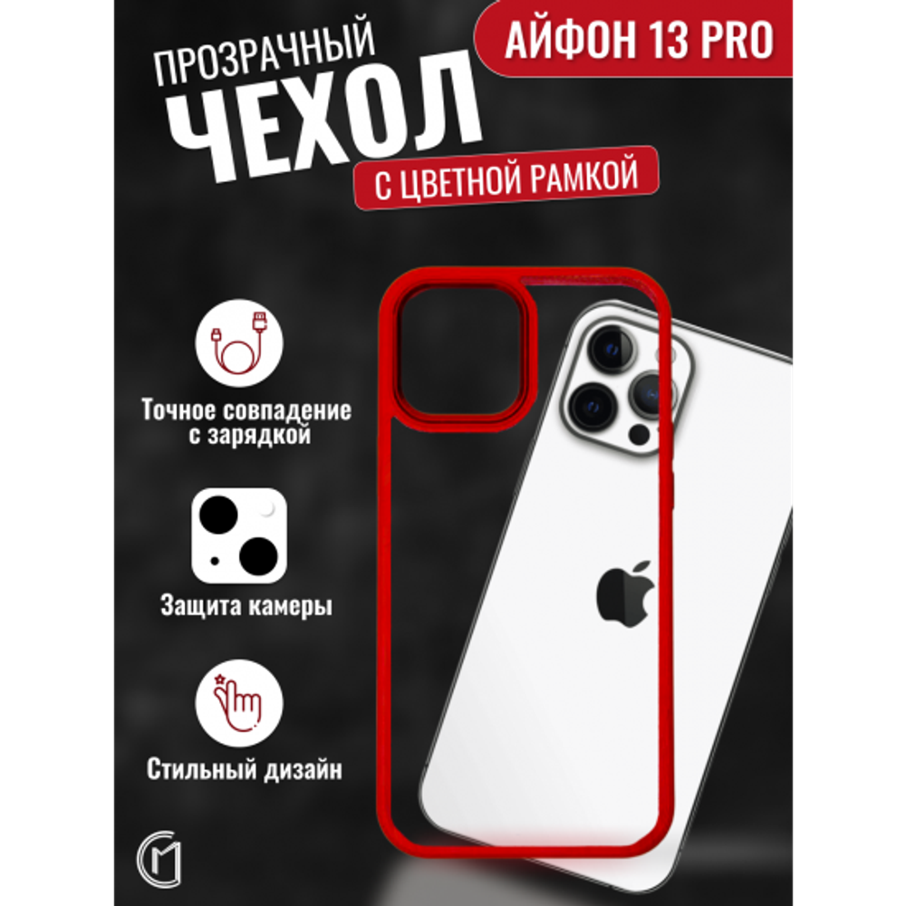 Чехол прозрачный с цветной рамкой iPhone 13 Pro 013141 Синий