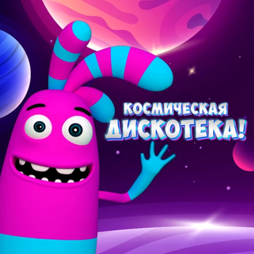 Мульти-танец «Космическая дискотека!»