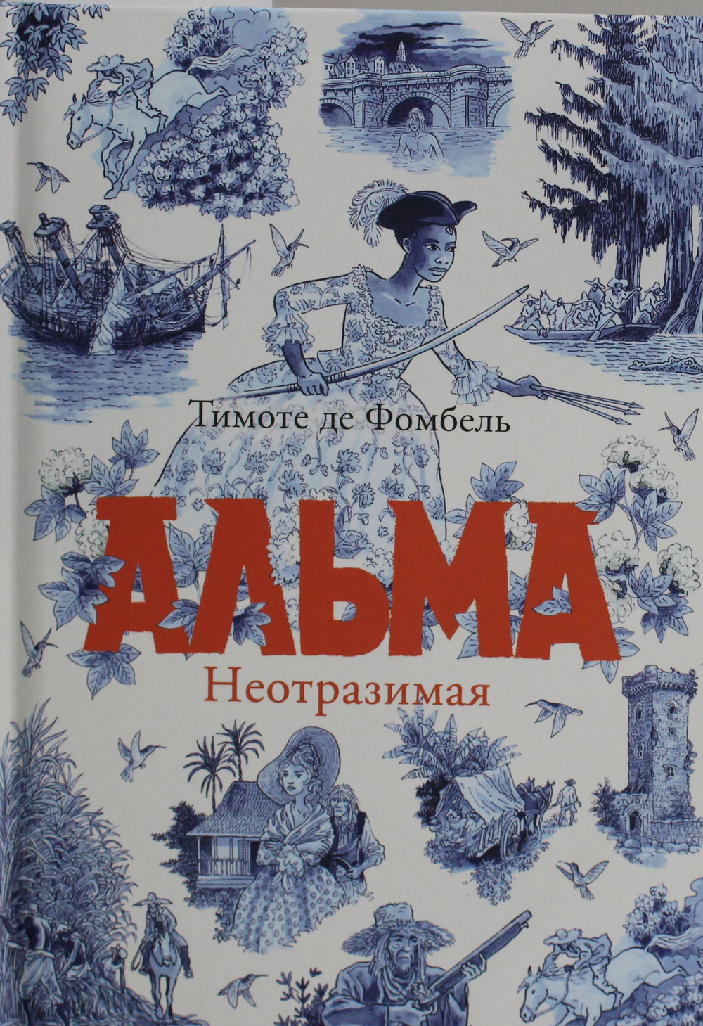 Альма. Неотразимая
