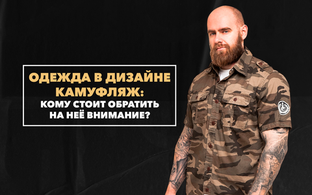 Одежда в дизайне камуфляж: кому стоит обратить на нее внимание