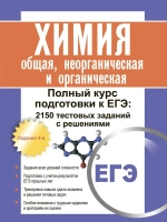 Химия ЕГЭ. Общая, неорганическая и органическая