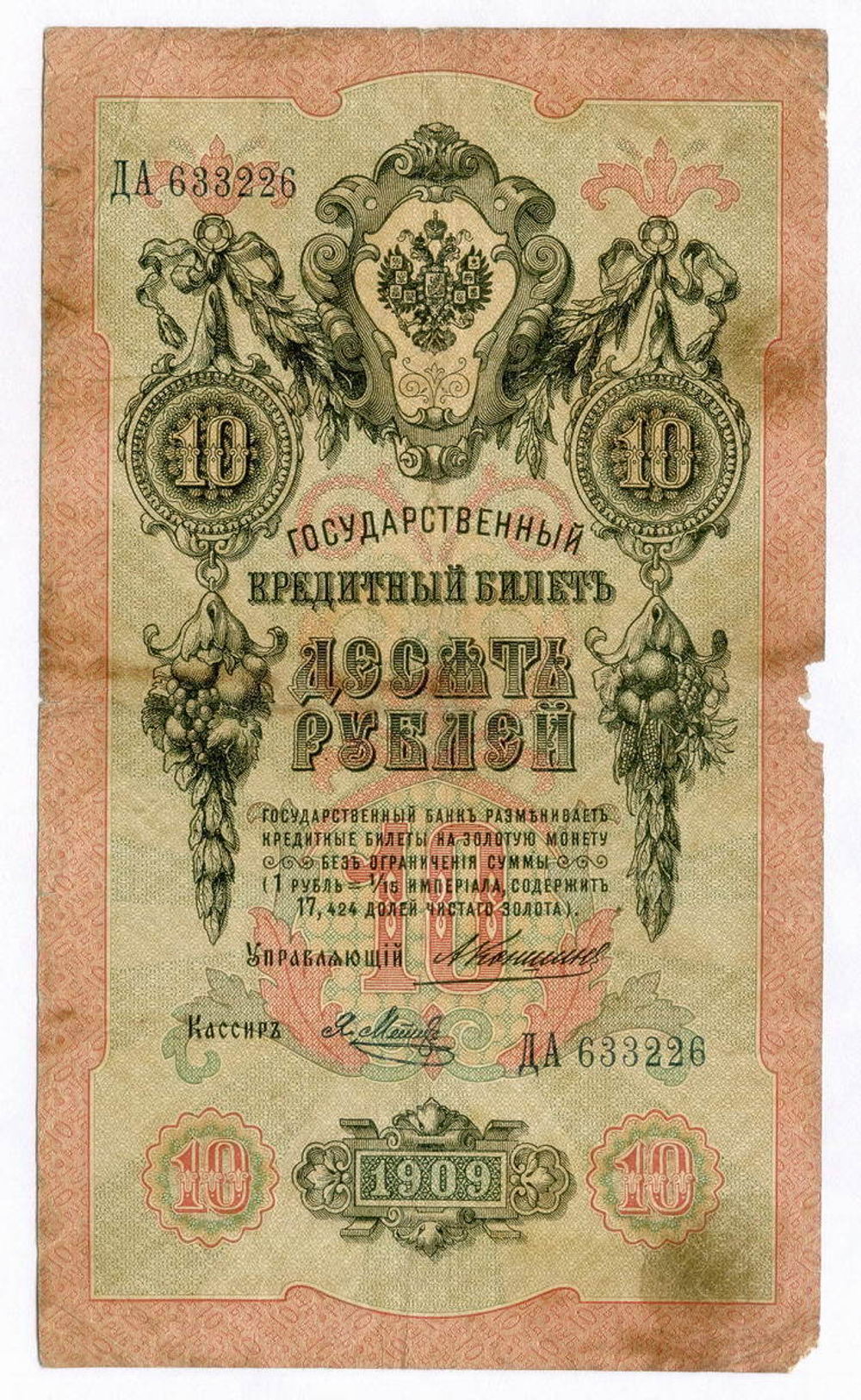 Кредитный билет 10 рублей 1909 года. Управляющий Коншин, кассир Я Метц ДА 633226. G-VG