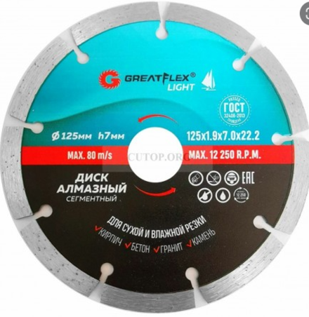 Диск алмазный отрезной, сегментный 125 x 1.9 x 7.0 x 22.2 мм GreatFlex Light 55-772
