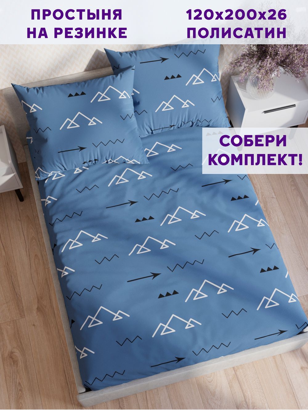 Простынь на резинке Simple House "Alps" 120х200 см