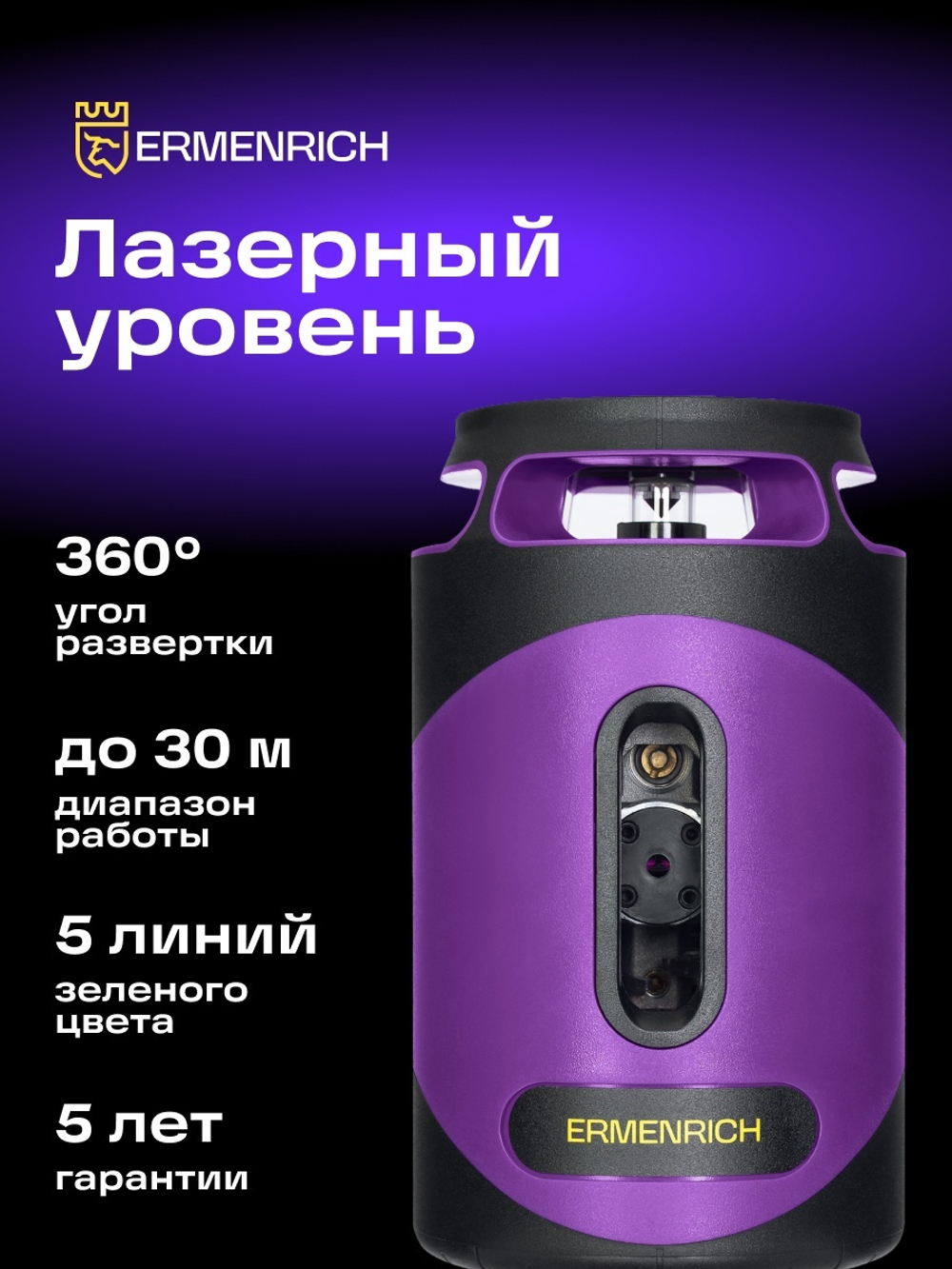 Лазерный уровень Ermenrich PLUS LN40