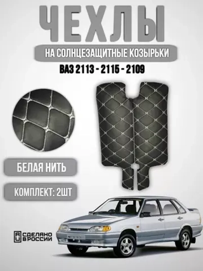 Чехлы на козырьки ВАЗ 2108-21099, 2113-2115 (белая Бабочка)