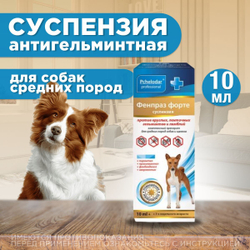 Суспензия от гельминтов и лямблий, профилактика дирофиляриоза для собак средних пород Фенпраз Форте,10мл