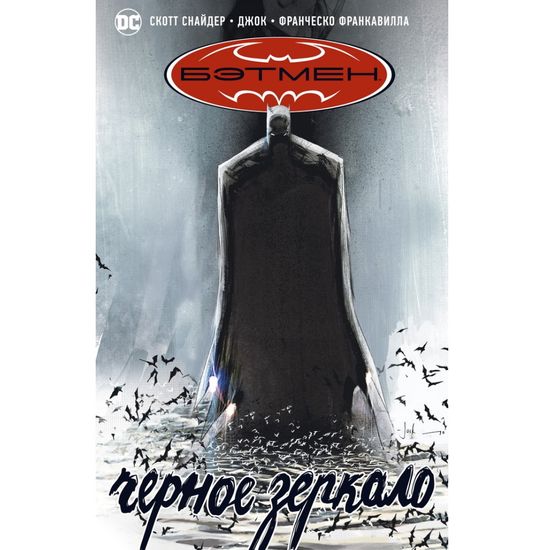 Комикс Бэтмен. Черное зеркало