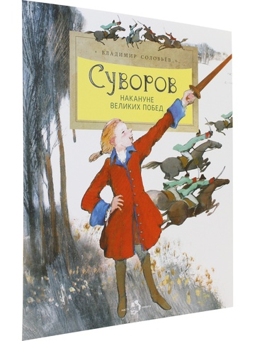 Суворов. Накануне великих побед