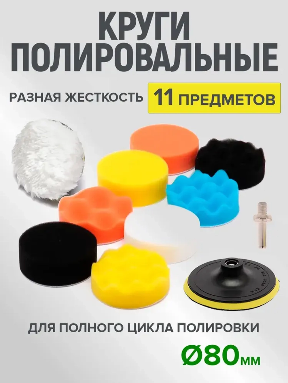 Круги полировальные для авто набор 11 предметов, губки для полировки кузова и фар автомобиля, насадки для дрели и шуруповерта для детейлинга, диаметр 80 мм
