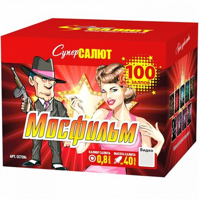 Салют «Мосфильм» (0,8»х100) 1/4/1