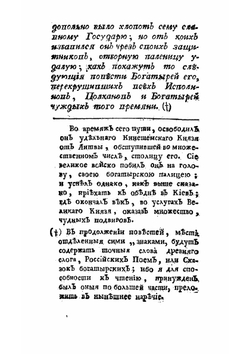 Руския сказки, содержащия древнейшия повествования о славных богатырях, сказки народныя, и прочия оставшиеся чрез пересказывание в памяти приключения. Часть 1 | Левшин Василий Алексеевич