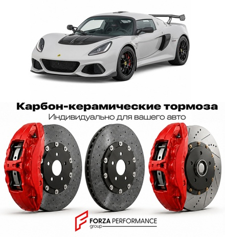 Карбон-керамическая тормозная система для Lotus Exige Cup 430 2017-2021 Лотус
