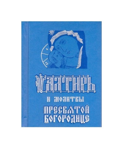 Псалтирь и молитвы Пресвятой Богородице (карманный формат)